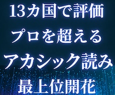 プロ超えのアカシック、過去世読み、最上位開花します 占いおすすめ10位 プロを超える能力発揮 世界13カ国で評価