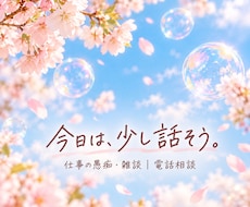 仕事のモヤモヤや愚痴を今すぐお聞きします イメージ1
