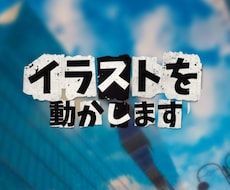 枚絵などのイラストを動かします イメージ1