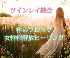 ツインレイ統合へ導くヒーリングをします ツインレイ統合の鍵【性のブロック、女性性の解放】