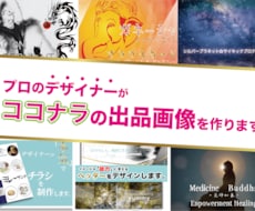 ココナラの出品画像をプロデザイナーが格安で作ります ココナラで出品したい人向け！目をひくデザインで集客します。