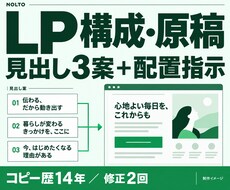 見出し3案と配置指示付きLP原稿を作ります イメージ1