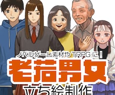 TRPGやゲームの登場人物の立ち絵を制作します イメージ1
