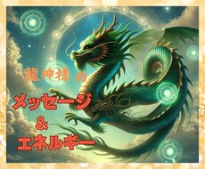 緑の龍神様が「今、あなたに必要な言葉」を伝えます 龍神様のエネルギーも送ります✨