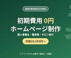 個人事業主向け初期費用0円でHP制作します イメージ1