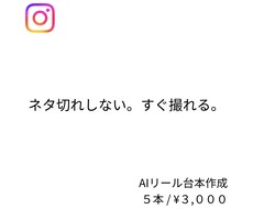 AI活用でリール台本を作成します イメージ1