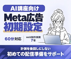 講座スクール向けMeta広告の初期設定を支援します イメージ1