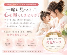 子育てでイライラする本当の原因を一緒に見つけます イメージ1