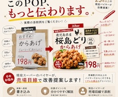 現役バイヤーがPOP・チラシを添削します イメージ1