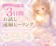 3日間お試し♡選べる遠隔ヒーリングします 気になるエネルギーを3日間ゆっくり体験ஐ⋆*