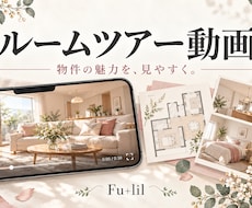 物件ルームツアー動画を編集します イメージ1