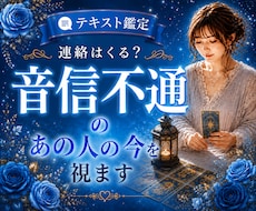 連絡くる？音信不通のあの人の今をタロットで視ます イメージ1