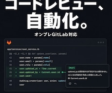 GitLabにAIコードレビュー自動化を導入します オンプレ対応・社外に出せないコードも安心のAIレビュー
