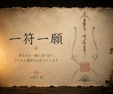 由緒正しき護符／古伝に基づく本格護符を作成します イメージ1