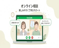 ご依頼に安心感を作ります まずはオンラインでお話ししてみませんか？