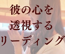 本心を伝えてくれない彼の本音をリーディングします ヒーリングも流すため、癒しに包まれるリーディング