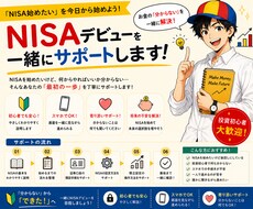 NISAデビューを一緒にサポートします 「NISA始めたい」を今日から始めよう！