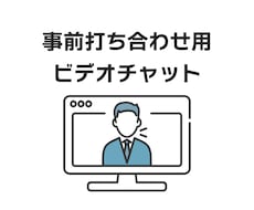 事前に打ち合わせをいたします 細かな部分を事前にすり合わせしたい方向けのサービスです
