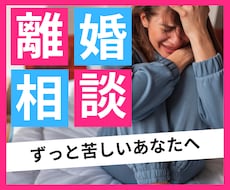 今日、離婚したいかもと思ったときに相談できます 結婚相談所運営経験者/プロのカウンセラー/二児のパパ