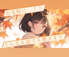 どんなお話でも聴きます イメージ1