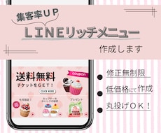 集客率ｕｐ！ＬＩＮＥリッチメニュー作成します オリジナルデザインで公式LINE運用を丁寧にお手伝い