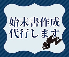 始末書代行を承ります イメージ1