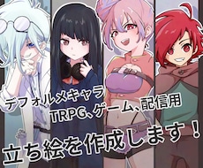 TRPG、ゲーム、配信用の立ち絵を作成します イメージ1