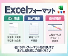 あらゆるフォーマットを作成いたします 使いやすく・わかりやく・見やすいフォーマットを作成！