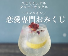 あなたのための霊感タロット、オラクルカード引きます ワンコインで気軽に恋愛を占いたい方向けのサービスです