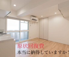 賃貸物件、退去時原状回復工事の相談に乗ります イメージ1