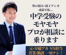 中学受験の相談｜元早稲アカ･クラ責が本音で答えます 営業一切なし！第三者の視点で親御さんのモヤモヤを解消します