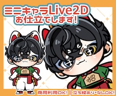 ミニキャラLive2Dお仕立てします イメージ1