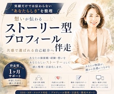 想いが伝わるストーリー型プロフィール伴走します 共感で選ばれる自己紹介へ｜あなたの価値観・経験を言語化！