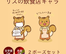 既製キャラクター販売★商用OK★すぐ使用できます リスの飲食店員さん、文字入れ微調整対応できます
