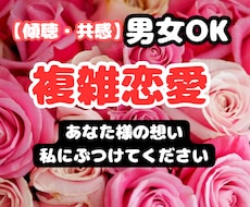 複雑恋愛でのお話聴きます イメージ1