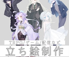 TRPG/ゲーム/配信などの立ち絵を制作いたします イメージ1