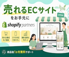売上アップ！Shopifyネットショップ制作します イメージ1