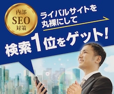 内部SEO対策※狙ったキーワードで1位を目指します 貴サイトとライバルサイトの内部SEOを比較して上位表示を実現