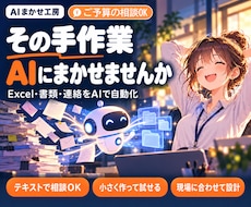 その手作業、AIにまかせる仕組みを作ります イメージ1