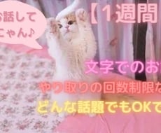 1週間、あなたの心に寄り添いお話相手になります 雑談からお悩みまで、まったりとLINE感覚でお話しませんか☆