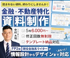 FP2級取得済！不動産・金融業界の資料作成をします イメージ1