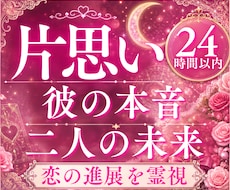 片思い占い✨彼の本音と二人の未来の道筋を霊視します 24時間以内即納/大人の片思い／相手の気持ち／本音／恋の進展