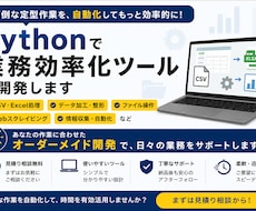 Pythonで業務効率化ツールを開発します イメージ1