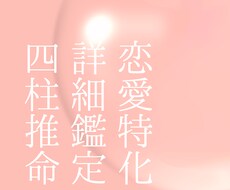 恋愛でのお悩みについて、四柱推命で占います イメージ1