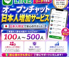 LINEオープンチャット日本人100人増やします 最大500人増加まで対応可能！日本人アカウントを増加させます