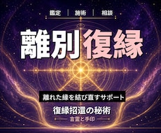 24時間ヒーリングと鑑定◆復縁成就へ導きます イメージ1