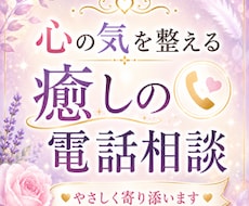 気の巡りを意識した癒しの電話相談します イメージ1