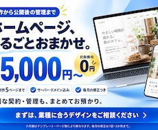 月額5千円でHPを作ってまるごと預かります イメージ1