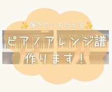 弾きたいを叶える！ピアノ連弾楽譜作ります イメージ1