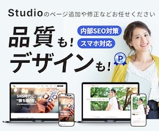 Studioサイトの修正・更新を承ります Studioサイトのお困りごとはお気軽にご相談ください！